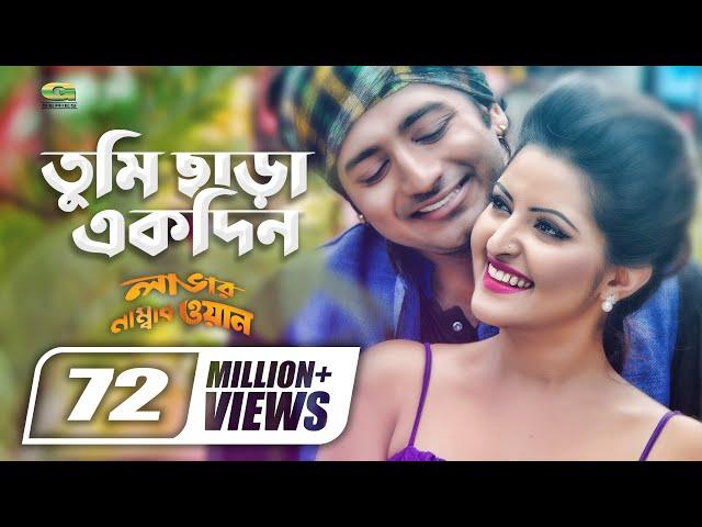 Tumi Chara Ekdin | তুমি ছাড়া একদিন | Kheya | Asif | Porimoni | Bappy | Lover Number One