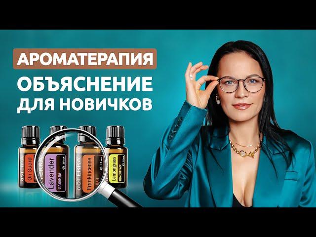 Ароматерапия и эфирные масла - обучение для новичков