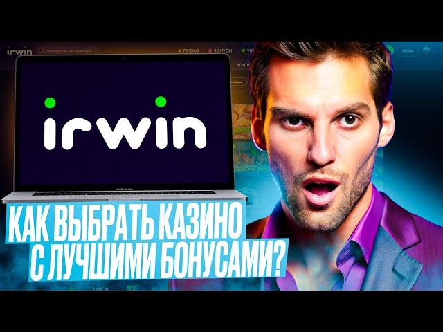 ОТЗЫВЫ КАЗИНО ИРВИН НА БОНУСЫ IRWIN CASINO ДЛЯ НОВИЧКОВ | КАК ПРОХОДИТ РЕГИСТРАЦИЯ КАЗИНО ИРВИН