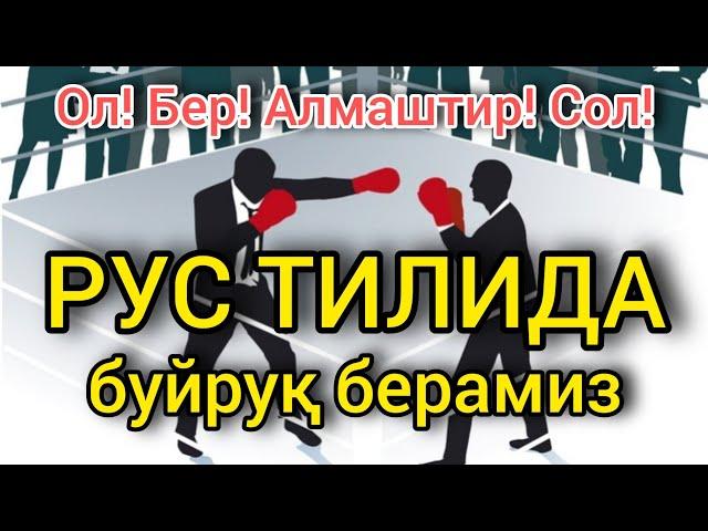 РУС ТИЛИДА ГАПИРИШНИ ЎРГАНАМИЗ || БУЙРУҚ БЕРМОҚ. открой, закрой, поменяй ....