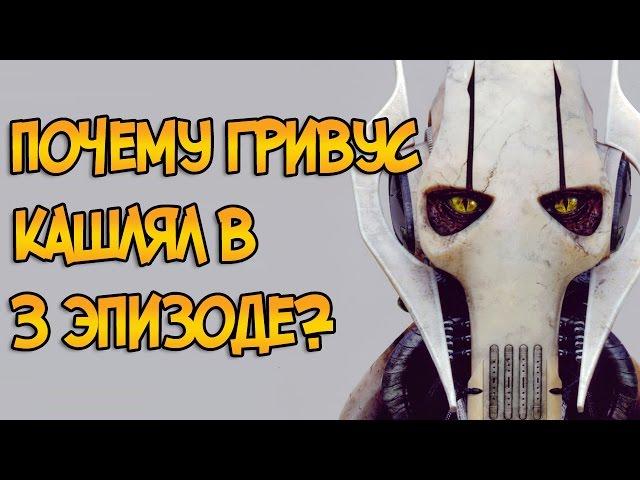 Почему генерал Гривус кашлял в 3 эпизоде? (Звездные Войны)