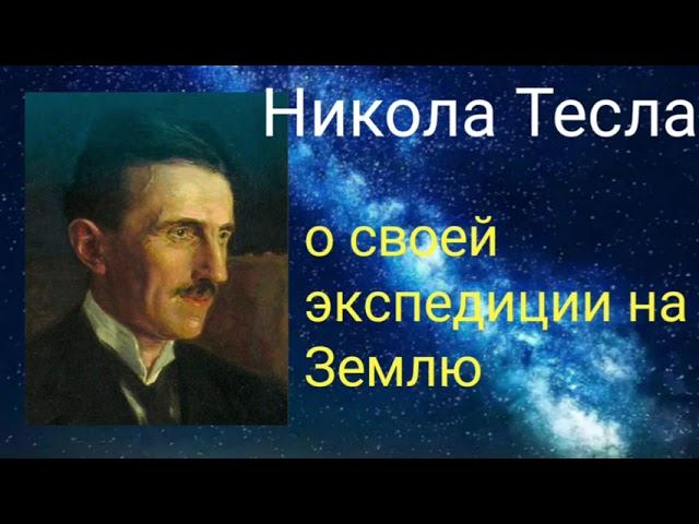 Никола Тесла о своей экспедиции на Землю .Валерия Кольцова , читает Надежда Куделькина.