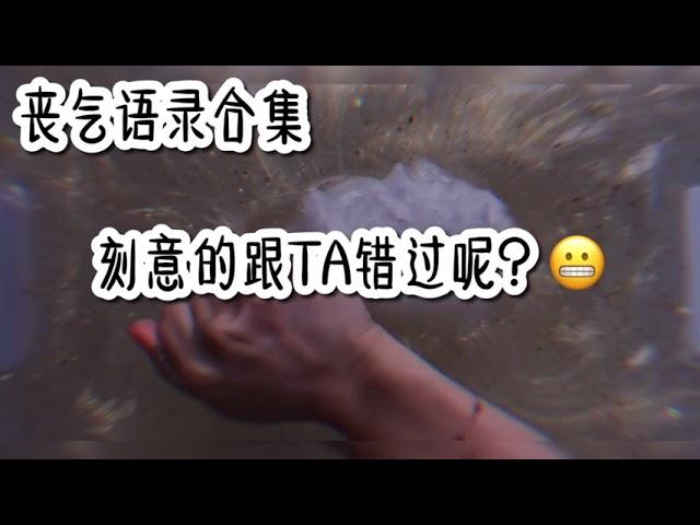 丧气语录超长篇