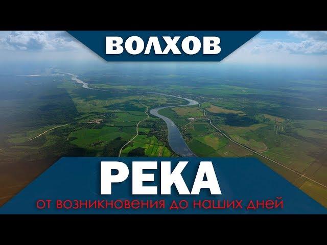 Река ВОЛХОВ от возникновения до наших дней