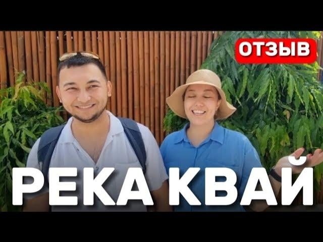 Экскурсия на Реку Квай из Паттайи. Отзывы. Где  и как дешево  купить экскурсию в Паттайе.