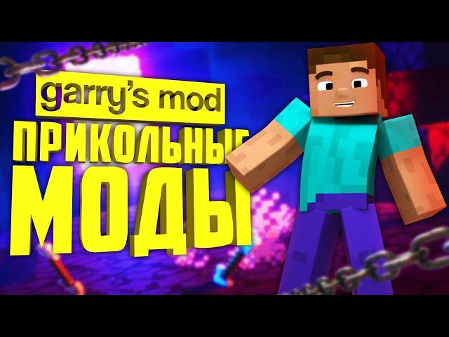 КРУТЫЕ аддоны для GARRY's MOD ● Garry's Mod 10 КРУТЫХ аддонов #3