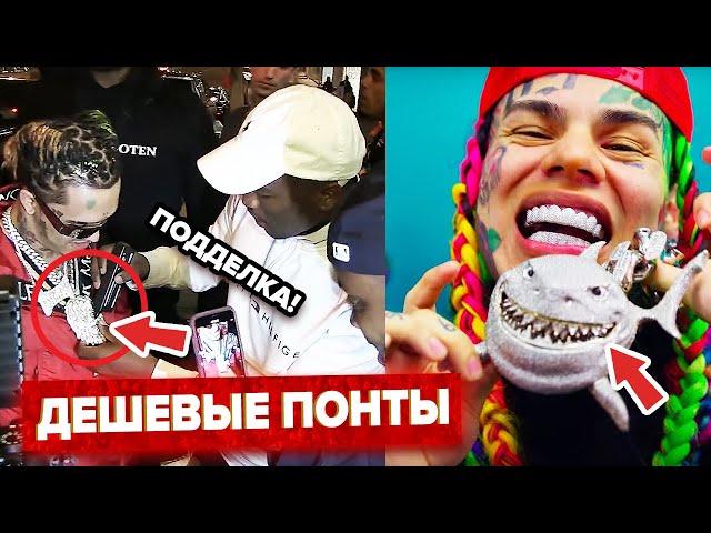 РЭПЕРЫ, Которых СПАЛИЛИ За ФАЛЬШИВЫМИ ПОНТАМИ (6IX9INE, ЛИЛ ПАМП, 50 CENT)