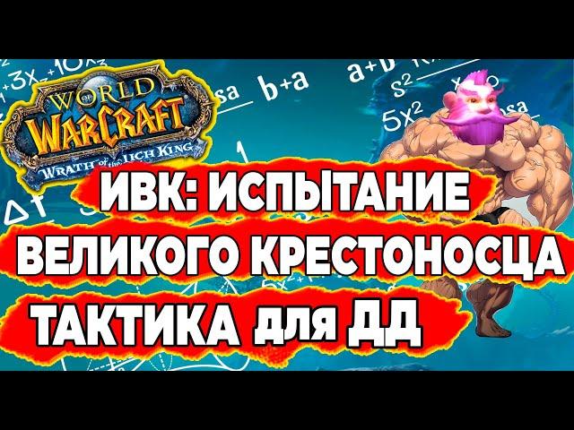 ИВК: ИСПЫТАНИЕ ВЕЛИКОГО КРЕСТОНОСЦА тактика WOW Wotlk Classic. TOGC gide. ИК ИВК Гайд #wotlk #wow