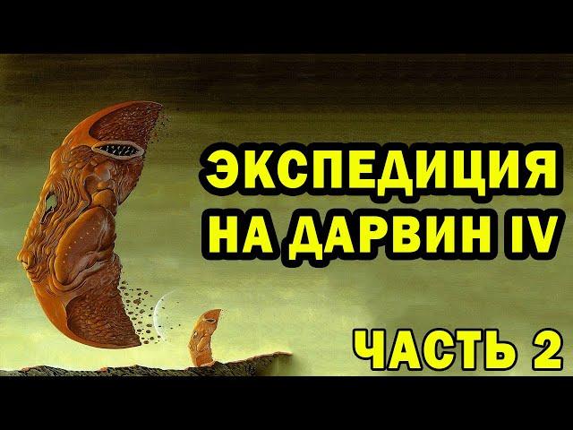 Мир Дарвин IV (Ч. 2)| Экспедиция | Спекулятивная биология