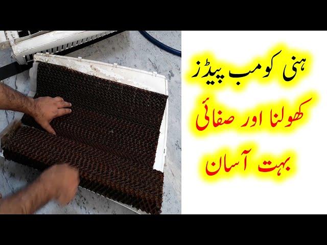 How to open and Clean Honeycomb pads | How to clean honeycomb pads of air cooler