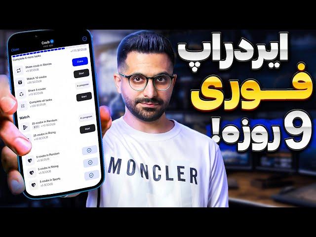 ایردراپ جدید نات کوین و داگز که فقط 9 روز وقت داره | آموزش کامل ایردراپ Coub