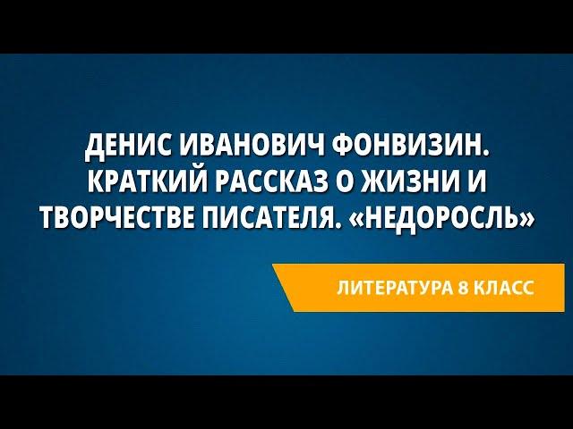 Денис Иванович Фонвизин. Краткий рассказ о жизни и творчестве писателя. «Недоросль»