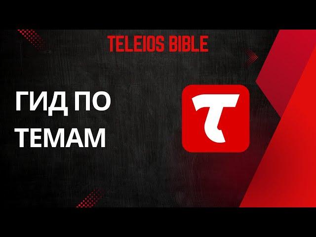 Teleios Bible - Гид по библейским темам