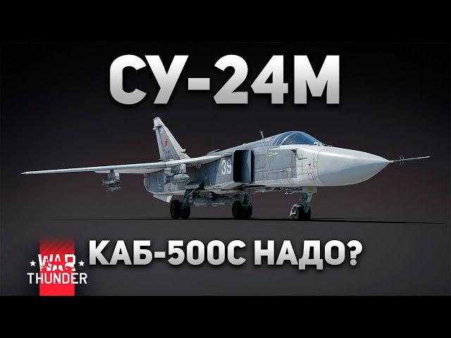 ФРОНТОВОЙ БОМБАРДИРОВЩИК РОССИИ! СУ-24М в War Thunder