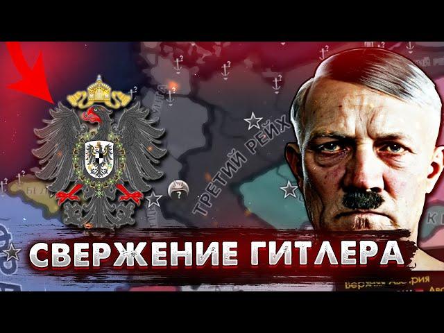 СВЕРЖЕНИЕ ГИТЛЕРА В HEARTS OF IRON IV [ IRONMAN ]