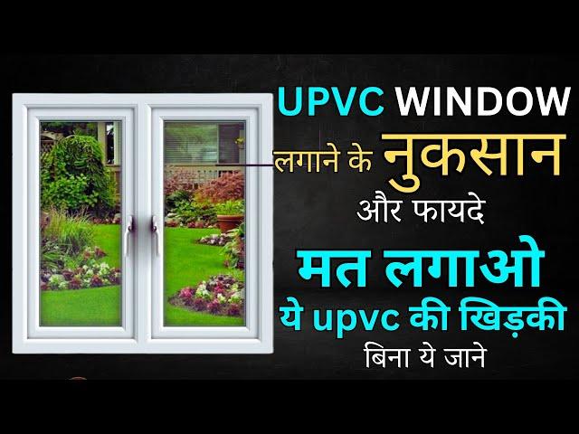 UPVC खिड़की बनाने का खर्चा ,नुकसान और फायदा | upvc windows rates | upvc advantages and disadvantages