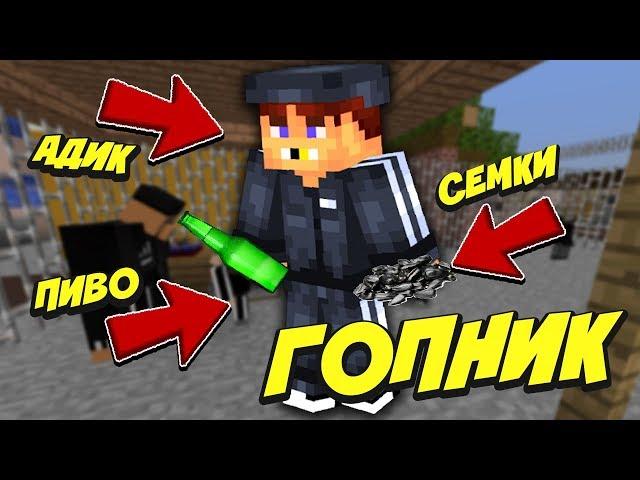 Выживание гопника в майнкрафт #1