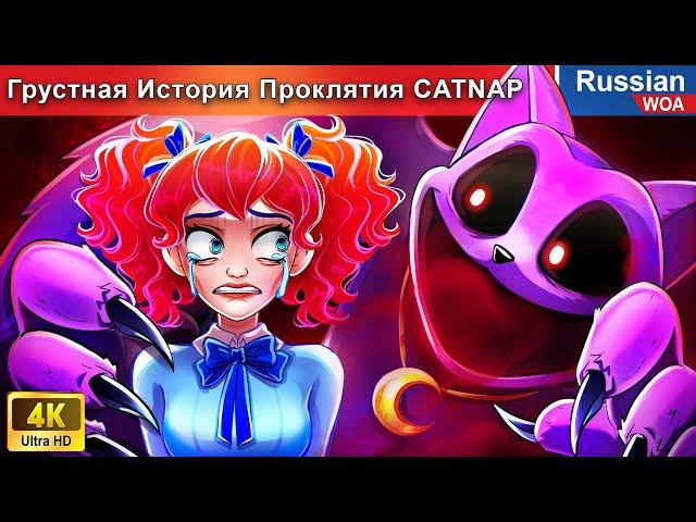 Грустная История Проклятия CATNAP  смешная ситуация  сказки на ночь  русский сказки