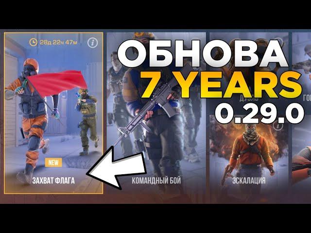 ЗАХВАТ ФЛАГА - ОБНОВА 7 YEARS В STANDOFF 2