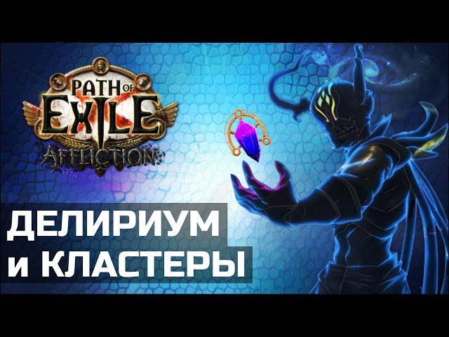 Кластерные самоцветы в Path of Exile | Делириум и Симулякр