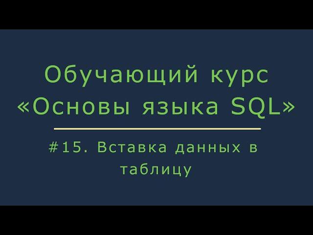 #15. Вставка данных в таблицу (insert into) | Основы SQL