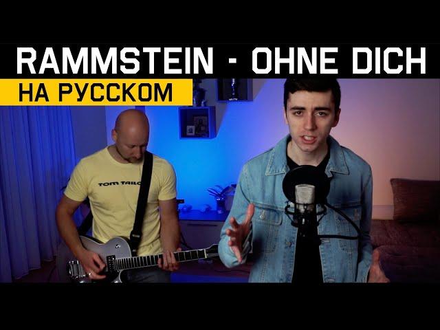 Rammstein - Ohne Dich (НА РУССКОМ | RUSSIAN COVER)