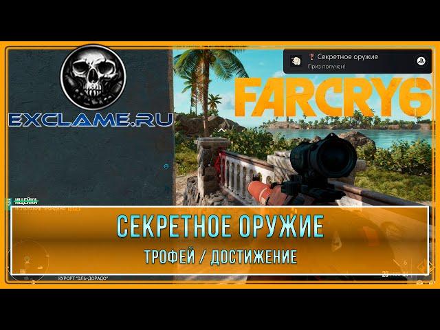 Far Cry 6 | Секретное оружие | Трофей / Достижение