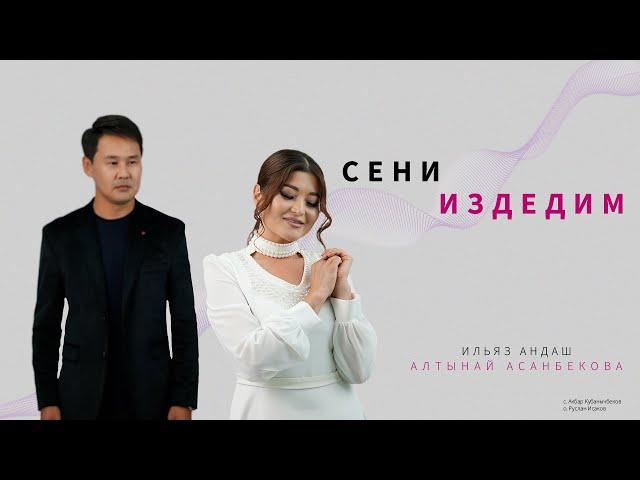 Ильяз Андаш х Алтынай Асанбекова - Сени издедим / Жаңы Клип 2024