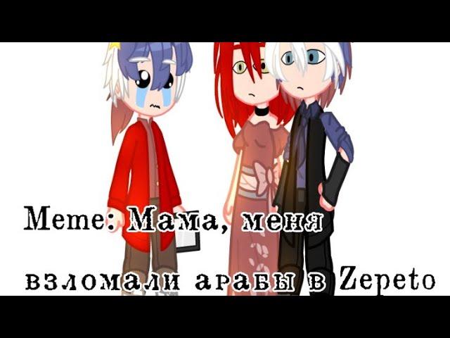 Meme: Мама, меня взломали арабы в zepeto!  [Китай, Россия, Сын]