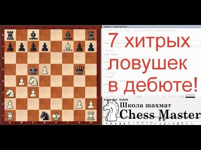 7 хитрых ловушек в дебюте, в которые точно попадутся! | Chess openings traps