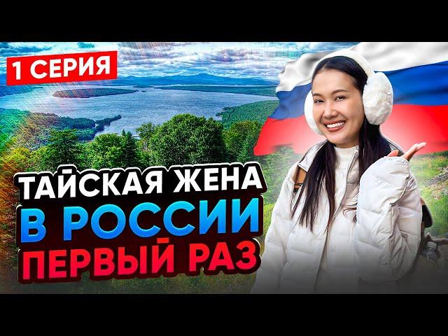 Забрал тайскую жену в Россию - 1 СЕРИЯ. Шок от полета с острова Пхукет в Иркутск