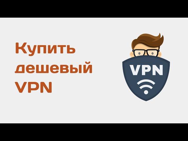 Как купить дешевый VPN. Дешевый VPN сервис. Vpn для пк бесплатно - vpn для пк бесплатно скачать