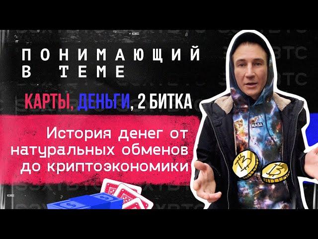 Карты, деньги, 2 битка. История денег от натуральных обменов до криптоэкономики | Понимающий в теме