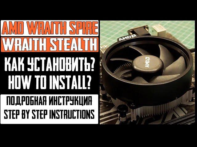 Установка кулера AMD Wraith Stealth / Wraith Spire cooler. Как установить на AM4