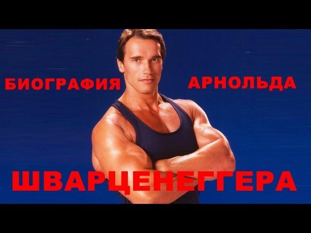 Биография - Арнольд Шварценеггер