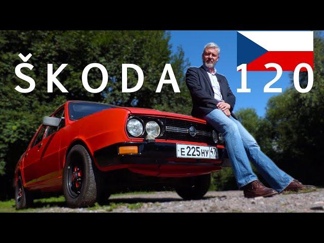 МОГЛА БЫТЬ ЛУЧШЕ ЖИГУЛИ?/ SKODA 120/ ИВАН ЗЕНКЕВИЧ