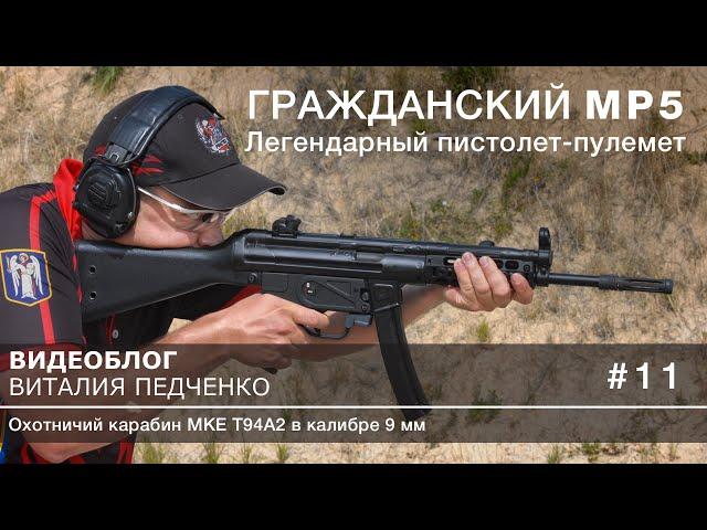 Пистолет-пулемет MP5 для гражданских (карабин MKE T94) - Блог Rem870