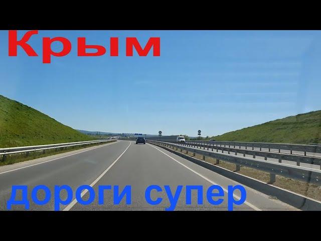 Крым. Поездка от Бахчисарая дальше в сторону Ялты. Пейзажи. Дороги класс!