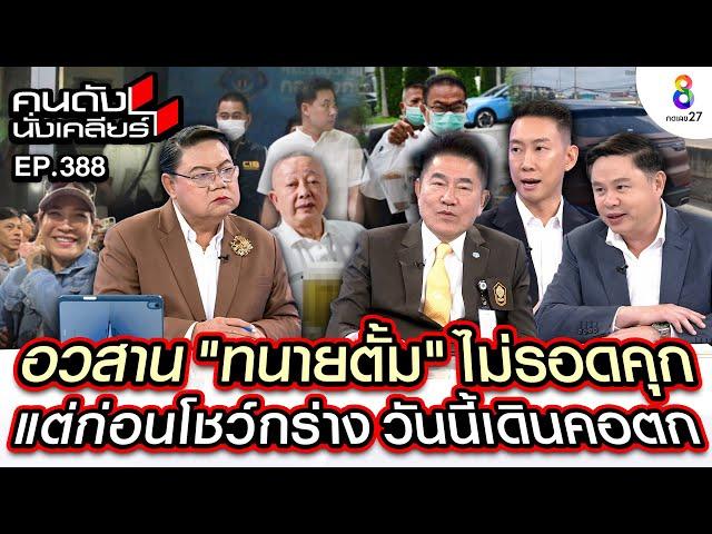 [UNCUT] อวสาน "ทนายตั้ม" ไม่รอดคุก แต่ก่อนโชว์กร่าง วันนี้คอตก! I คนดังนั่งเคลียร์ I 8 พ.ย. 67