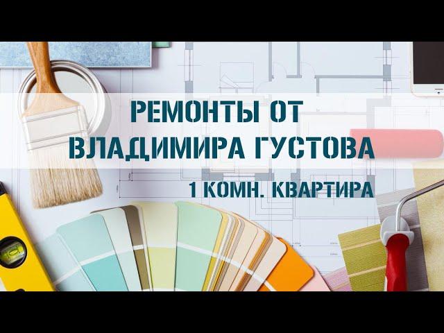 Ремонт в 1 комн. (евро двушка) квартире в ЖК "Горгиппия", Анапа.