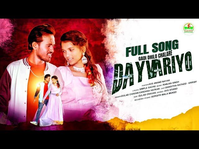 ड्रायवरियो #DRAYVARIYO #BanjaraVideo #gulabchavan | Krishna & Sangeeta Rathod