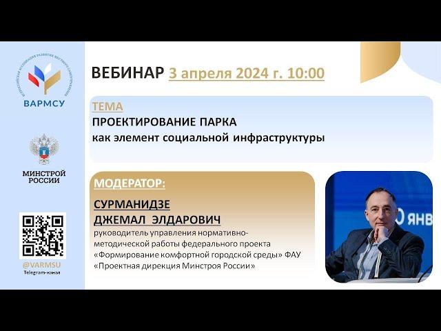 Вебинар на тему "Проектирование парка как элемент социальной инфраструктуры"