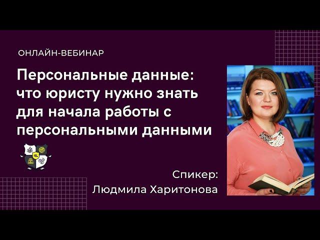 Персональные данные: что юристу нужно знать для начала работы с персональными данными.