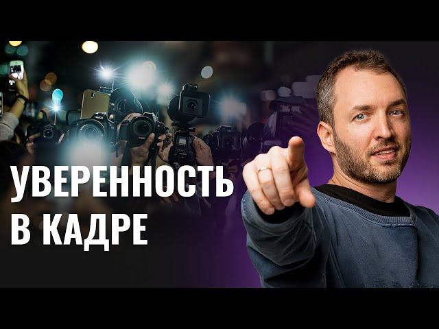 Как Перестать Бояться Камеры за 13 Минут.