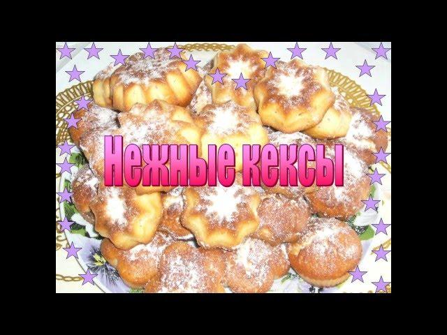 Нежные кексы. Очень просто и вкусный рецепт на кефире.