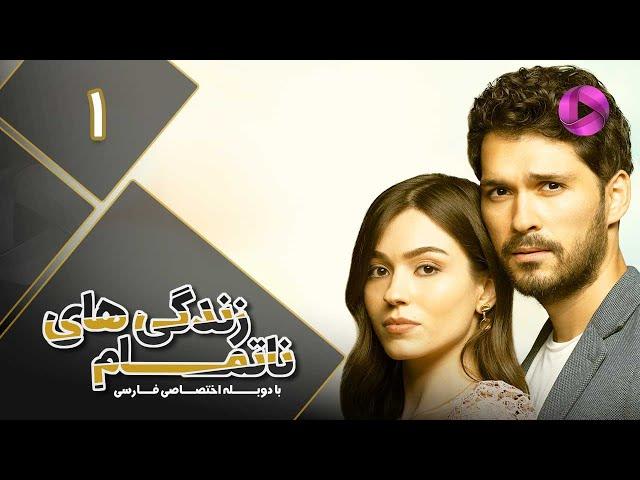 Zendegihaye Na Tamam - Episode 01 - سریال زندگی های نا تمام – قسمت 1– دوبله فارسی