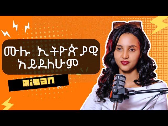 ብዙ ህልም አላይም | FITRET PODCAST | SEASON 2 |  EP04