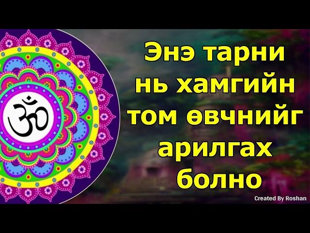 Энэ тарни нь хамгийн том өвчнийг арилгах болно