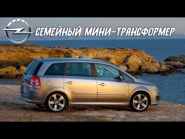 Стоит ли покупать Opel Zafira B (2004-2014)?