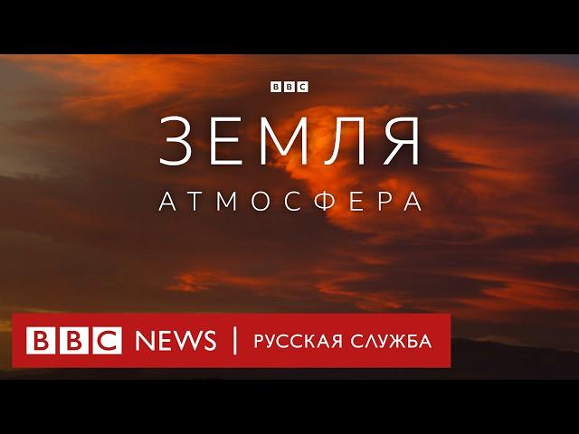 Земля | Атмосфера | Серия 4/5 | Документальный проект Би-би-си